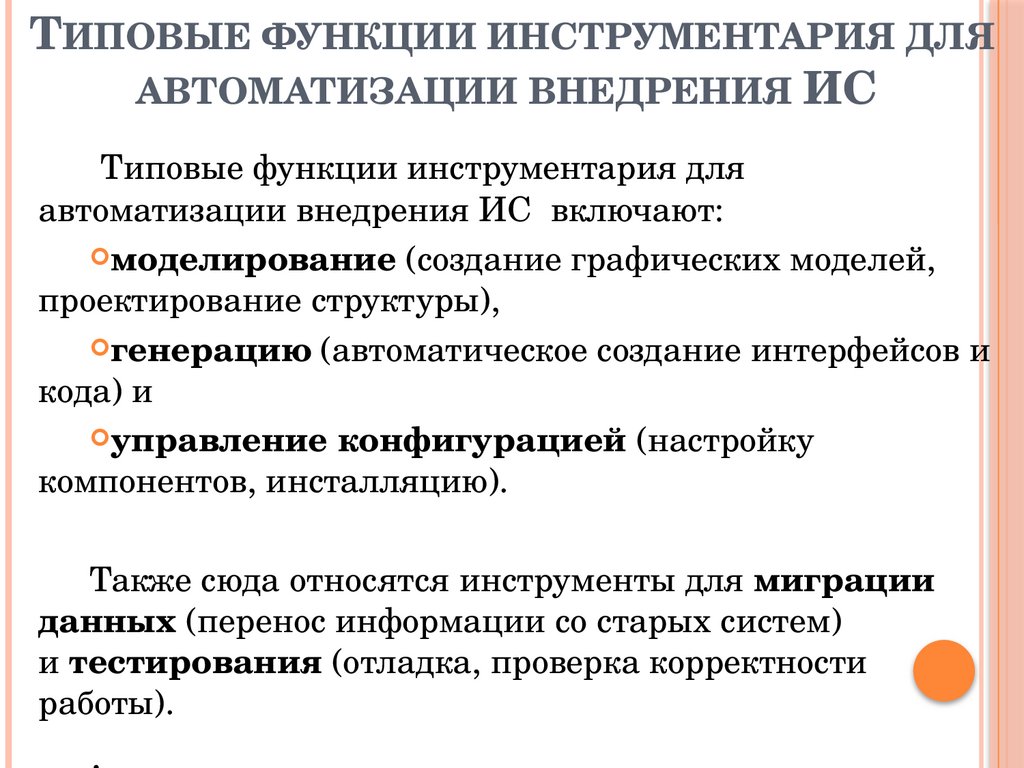 Типовые функции инструментария для автоматизации внедрения ИС