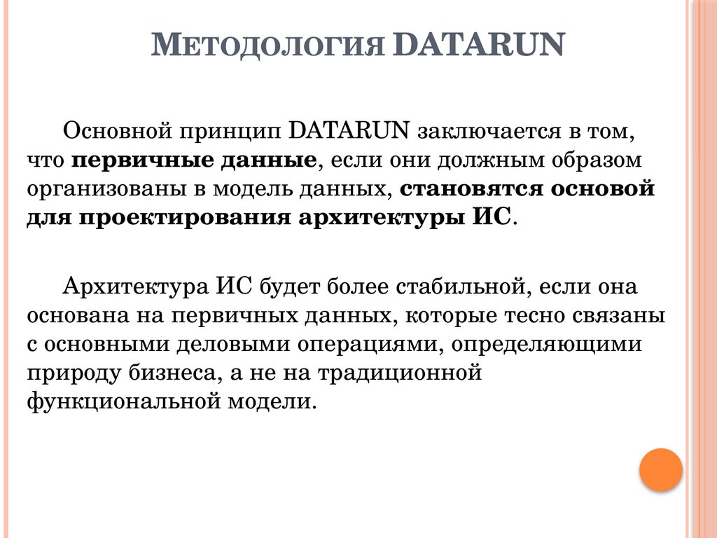 Методология DATARUN