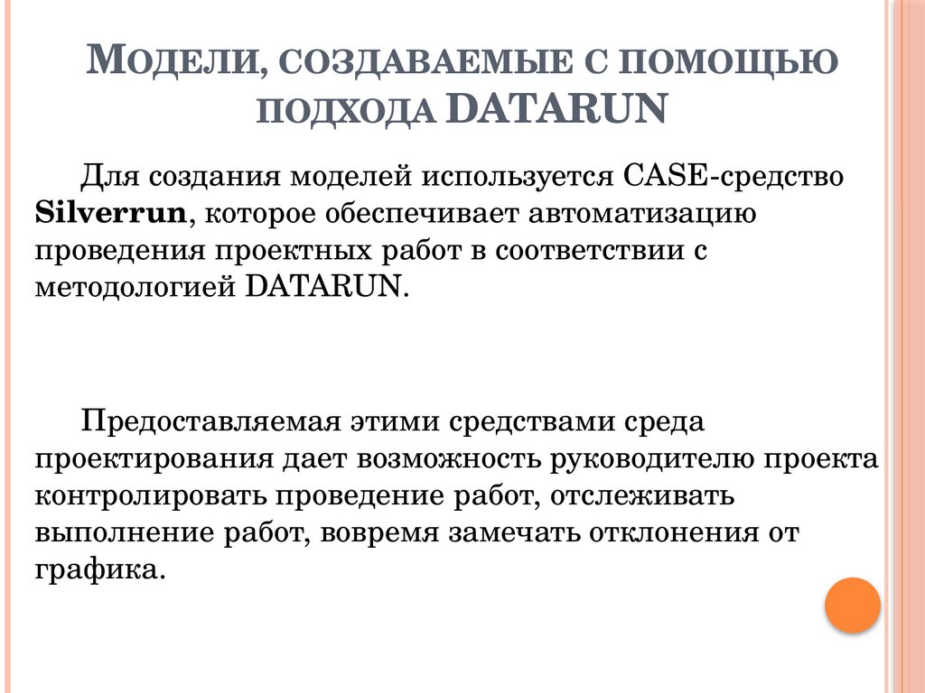 Модели, создаваемые с помощью подхода DATARUN