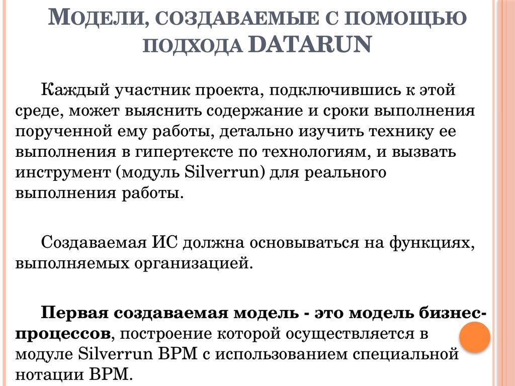 Модели, создаваемые с помощью подхода DATARUN