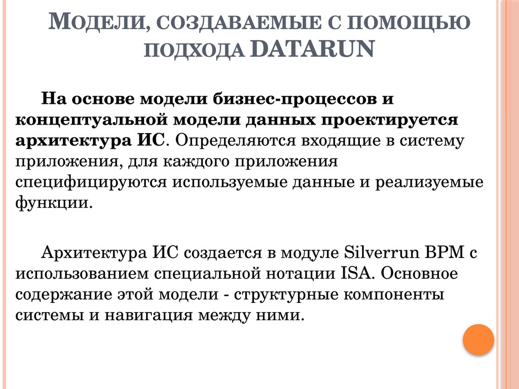 Модели, создаваемые с помощью подхода DATARUN