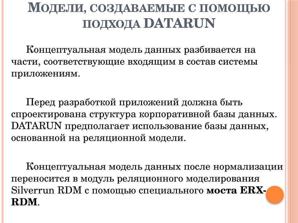 Модели, создаваемые с помощью подхода DATARUN