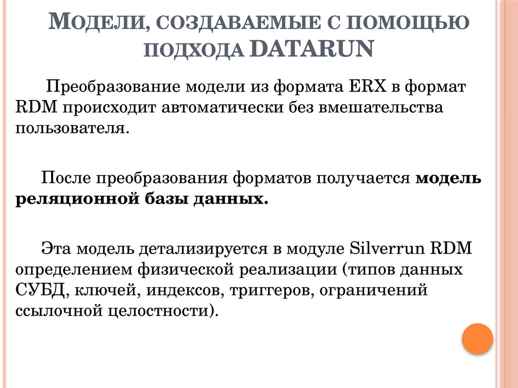 Модели, создаваемые с помощью подхода DATARUN