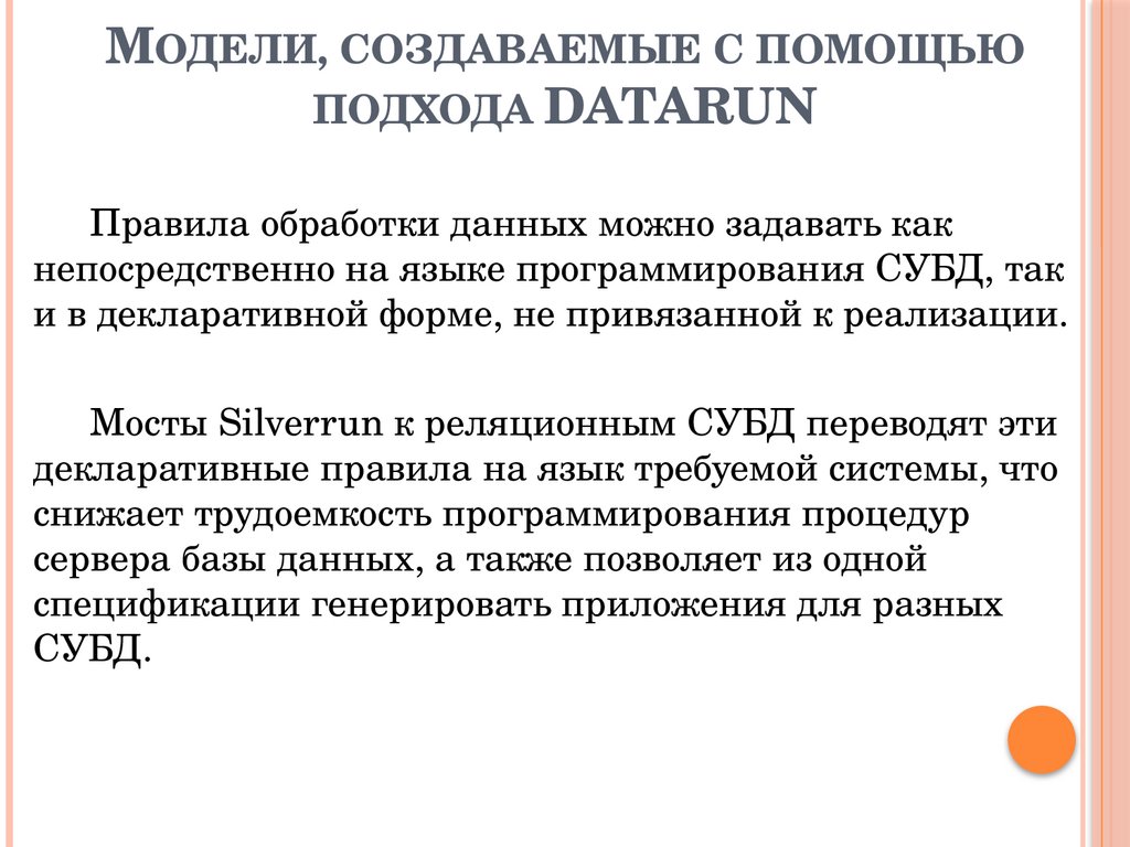 Модели, создаваемые с помощью подхода DATARUN