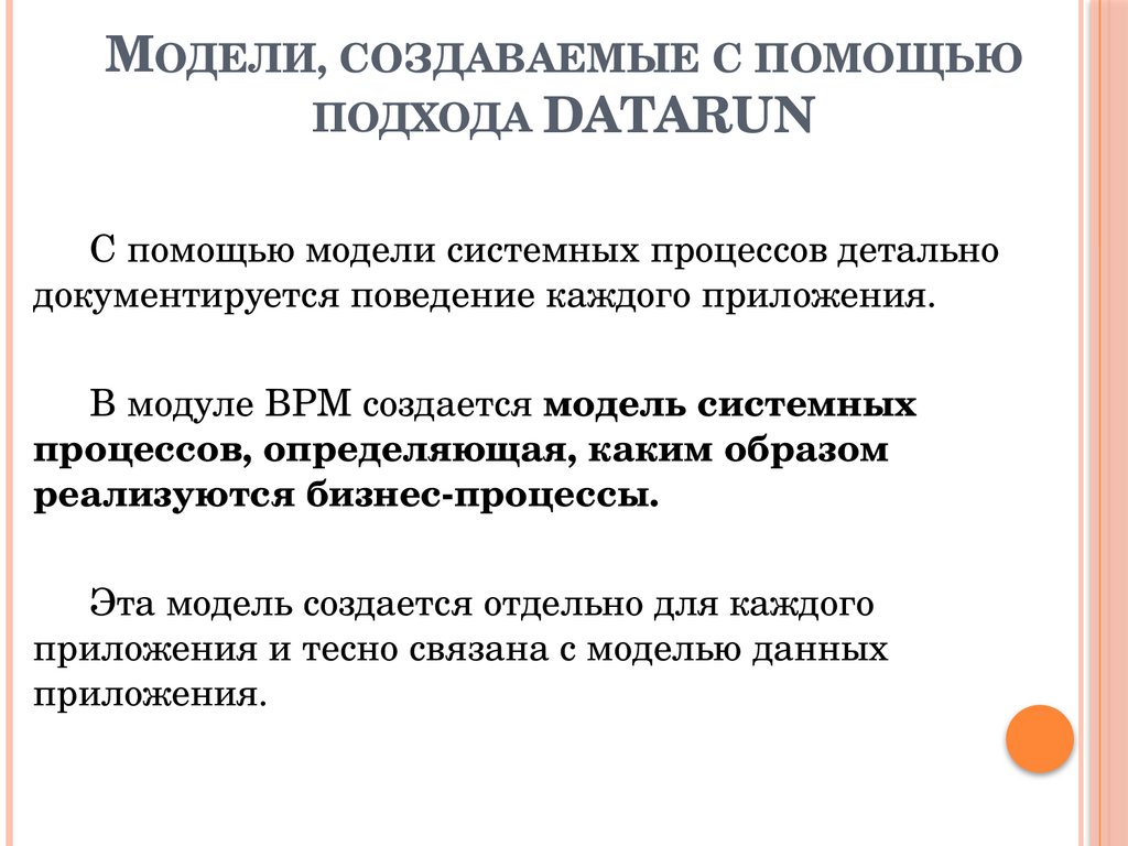 Модели, создаваемые с помощью подхода DATARUN