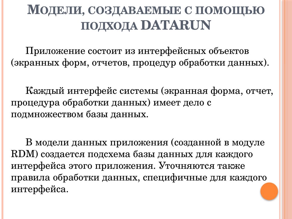 Модели, создаваемые с помощью подхода DATARUN