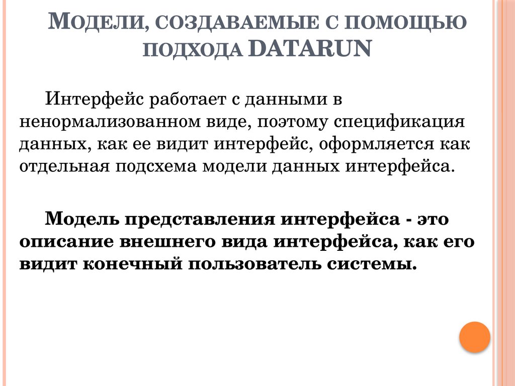 Модели, создаваемые с помощью подхода DATARUN