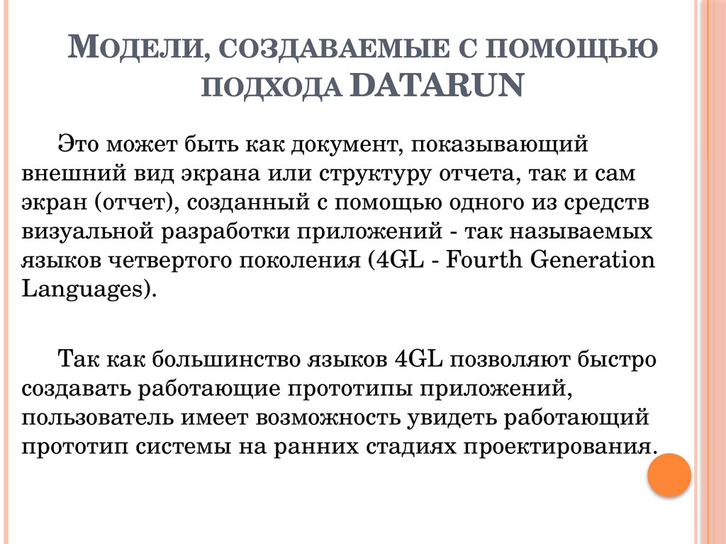 Модели, создаваемые с помощью подхода DATARUN