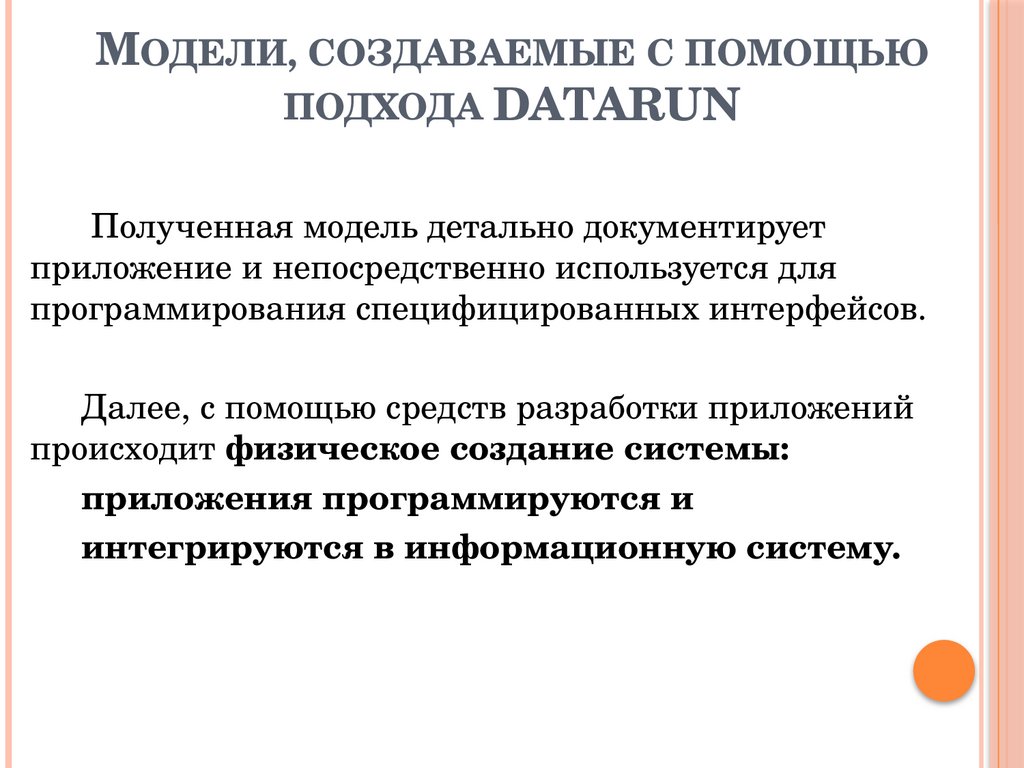 Модели, создаваемые с помощью подхода DATARUN