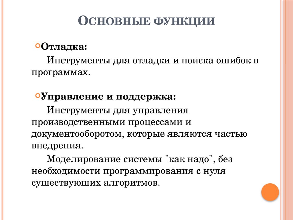 Основные функции