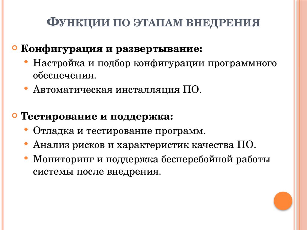 Функции по этапам внедрения