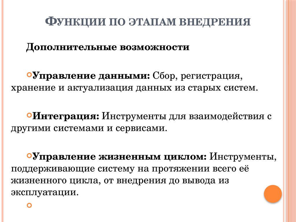 Функции по этапам внедрения