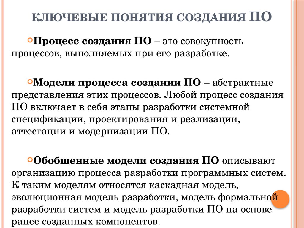 ключевые понятия создания ПО