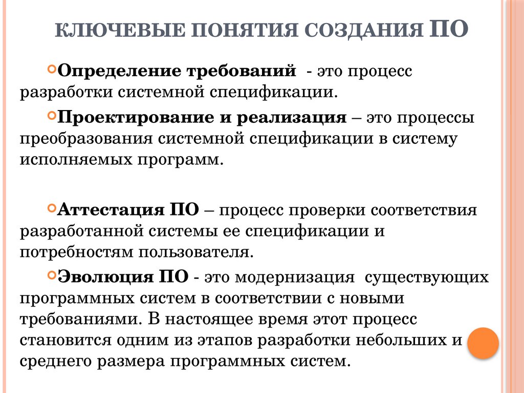 ключевые понятия создания ПО