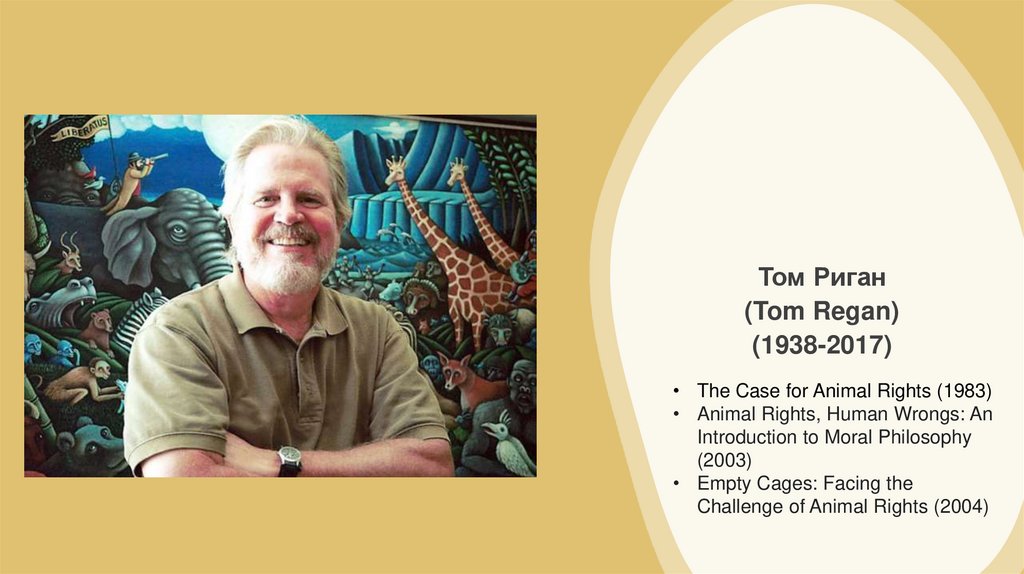 Том Риган (Tom Regan) (1938-2017)