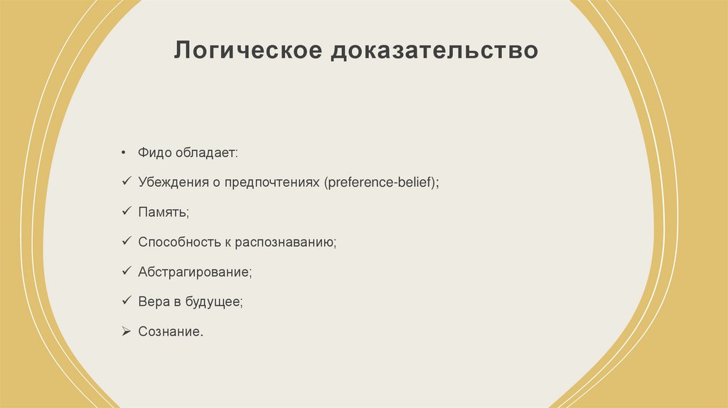 Логическое доказательство