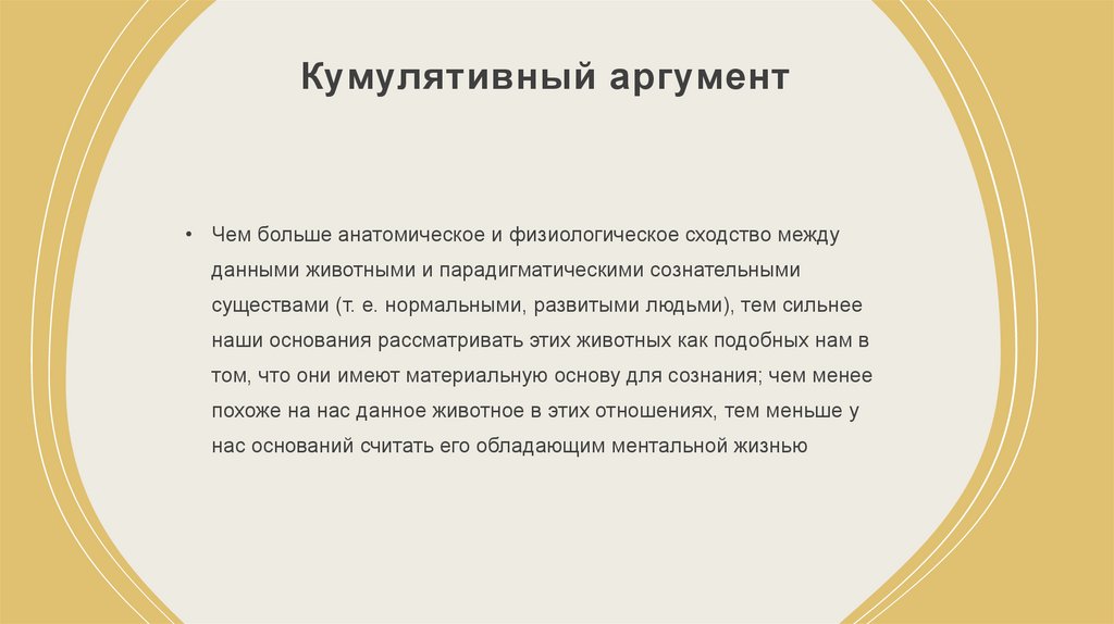 Кумулятивный аргумент