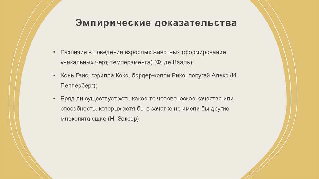 Эмпирические доказательства