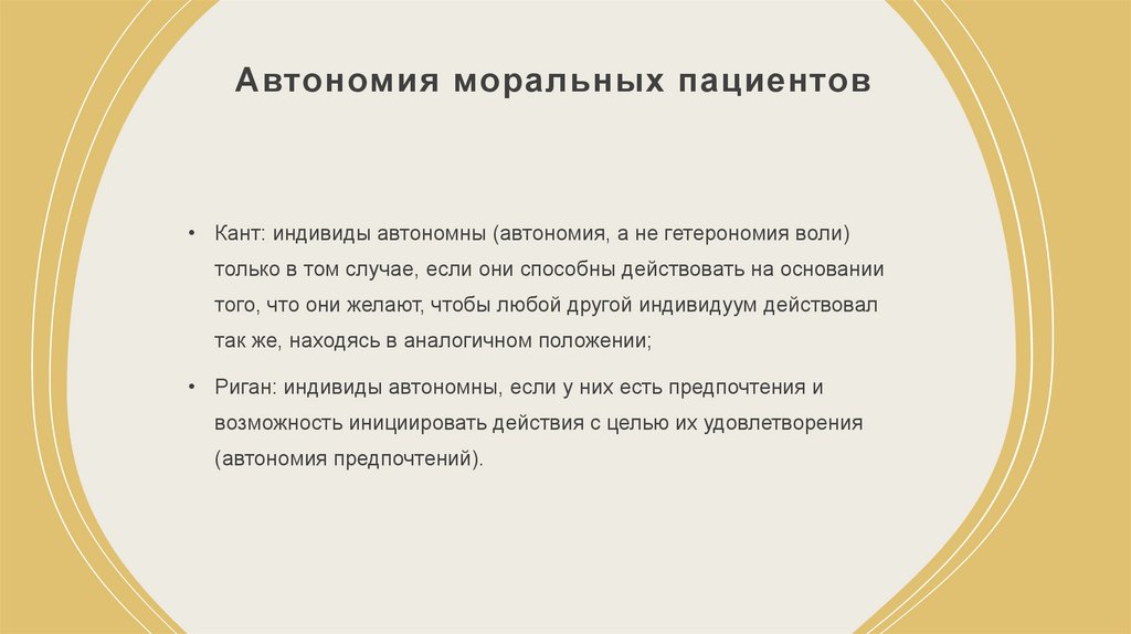 Автономия моральных пациентов