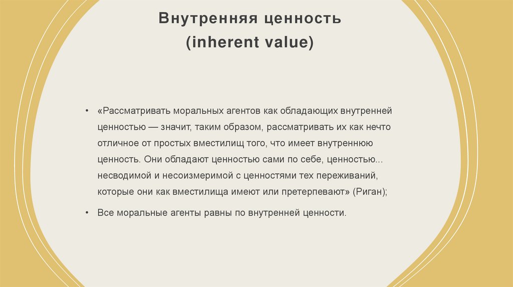 Внутренняя ценность (inherent value)