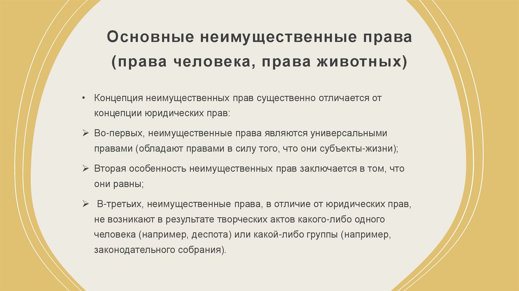 Основные неимущественные права (права человека, права животных)