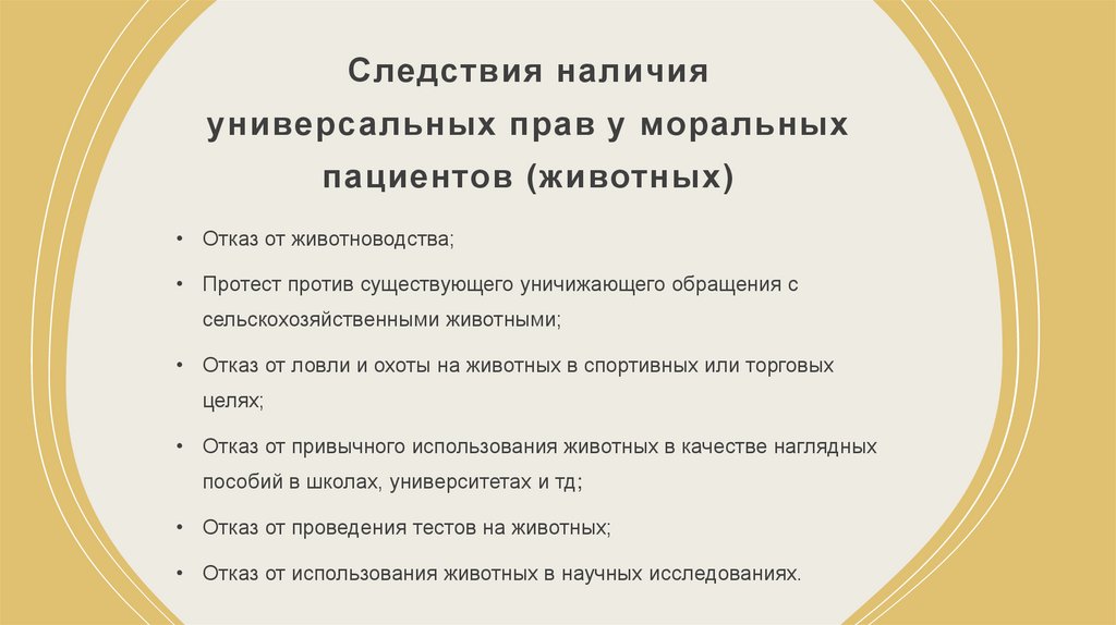 Следствия наличия универсальных прав у моральных пациентов (животных)