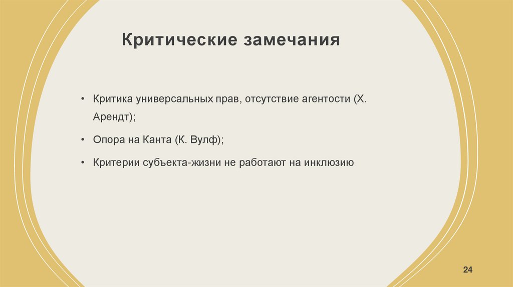 Критические замечания