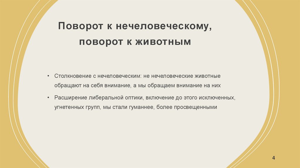 Поворот к нечеловеческому, поворот к животным