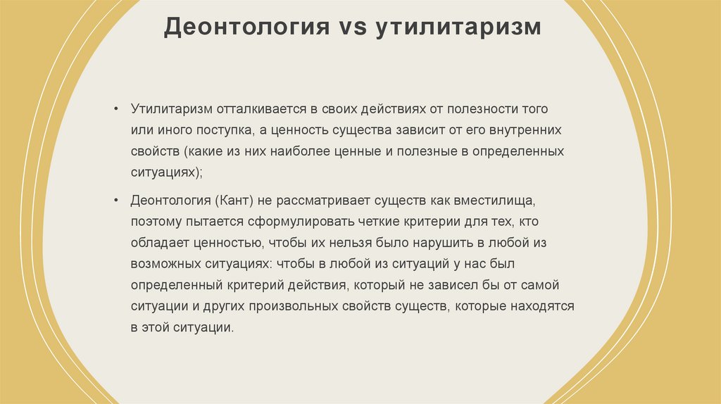 Деонтология vs утилитаризм