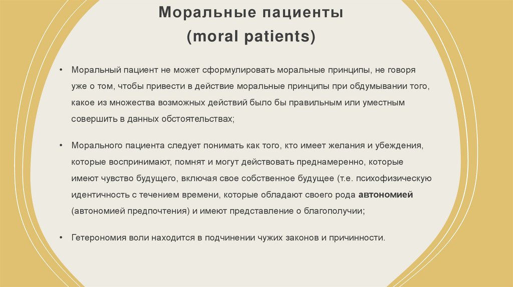 Моральные пациенты (moral patients)