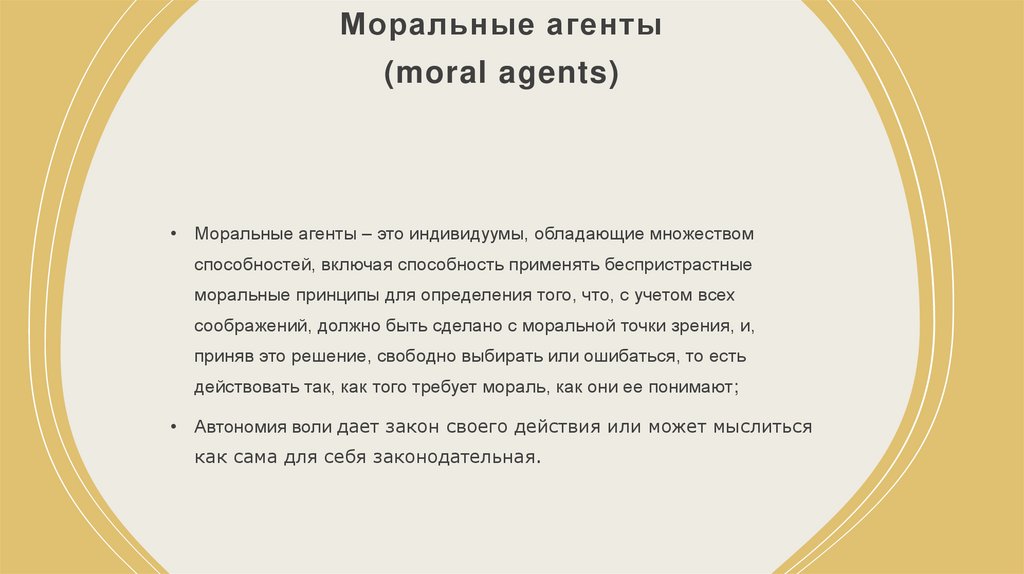 Моральные агенты (moral agents)