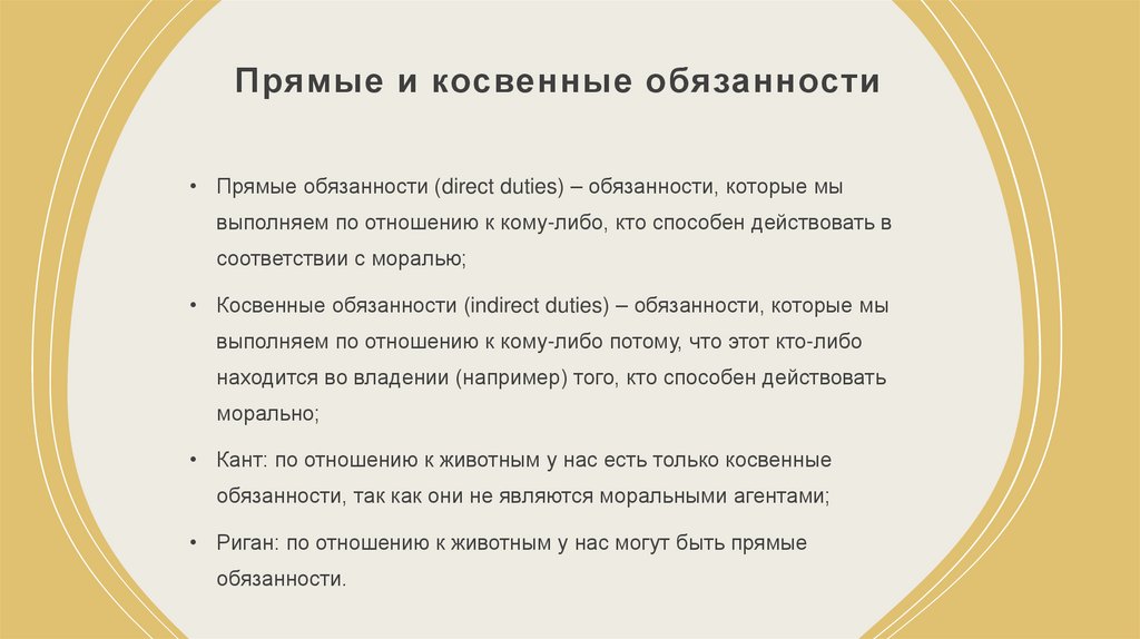 Прямые и косвенные обязанности