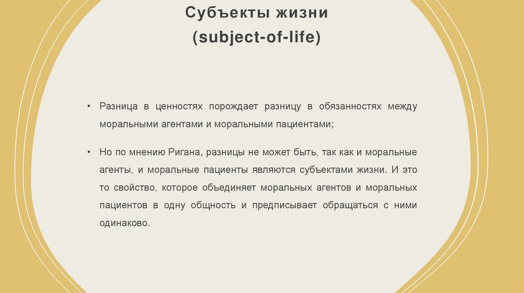 Субъекты жизни (subject-of-life)
