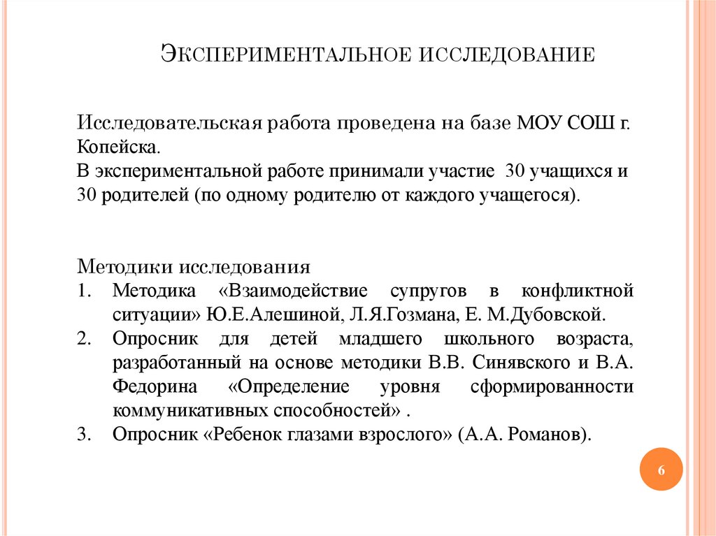 Экспериментальное исследование