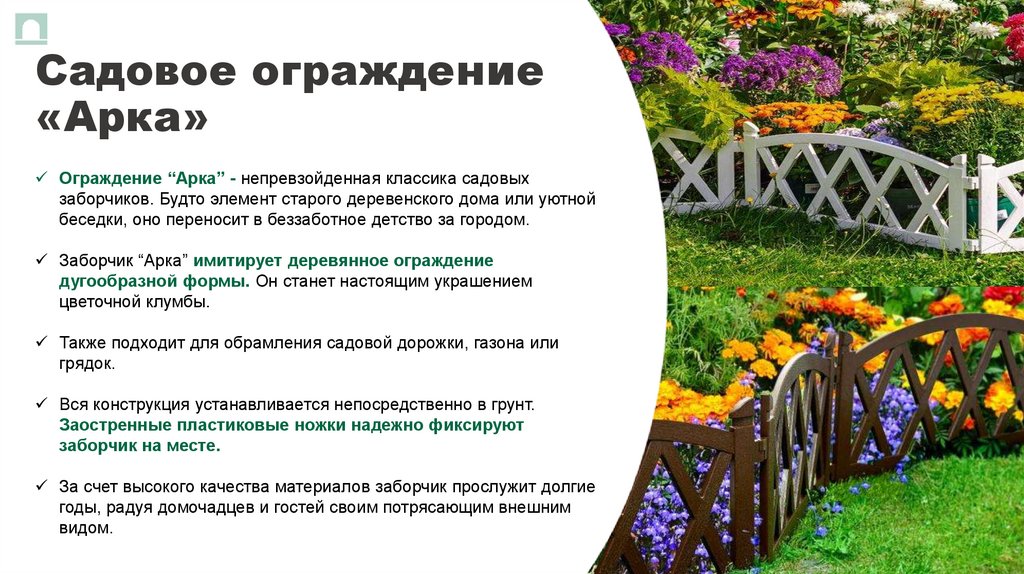 Садовое ограждение «Арка»