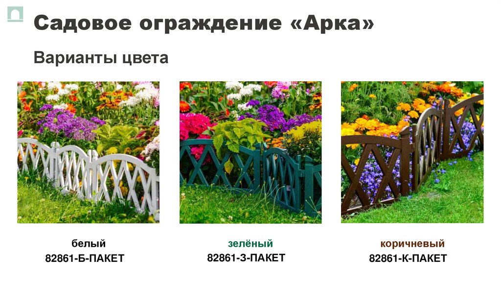 Садовое ограждение «Арка»