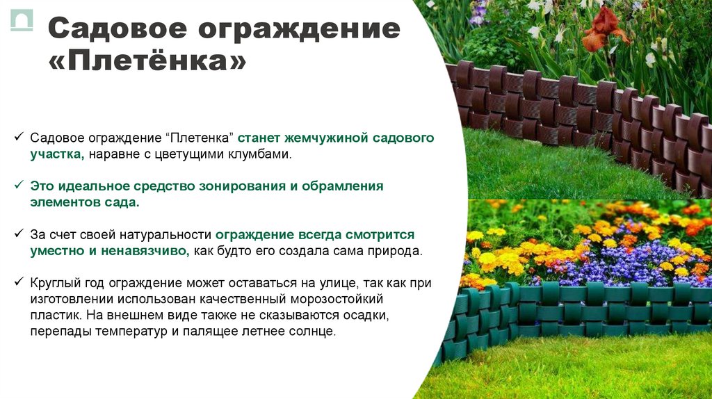 Садовое ограждение «Плетёнка»