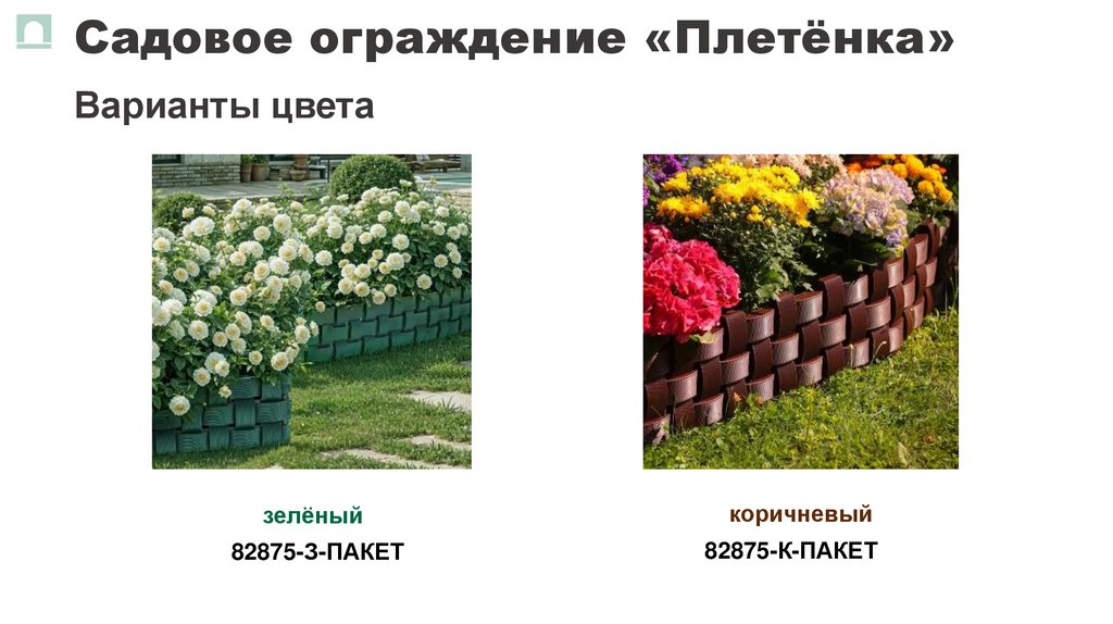 Садовое ограждение «Плетёнка»