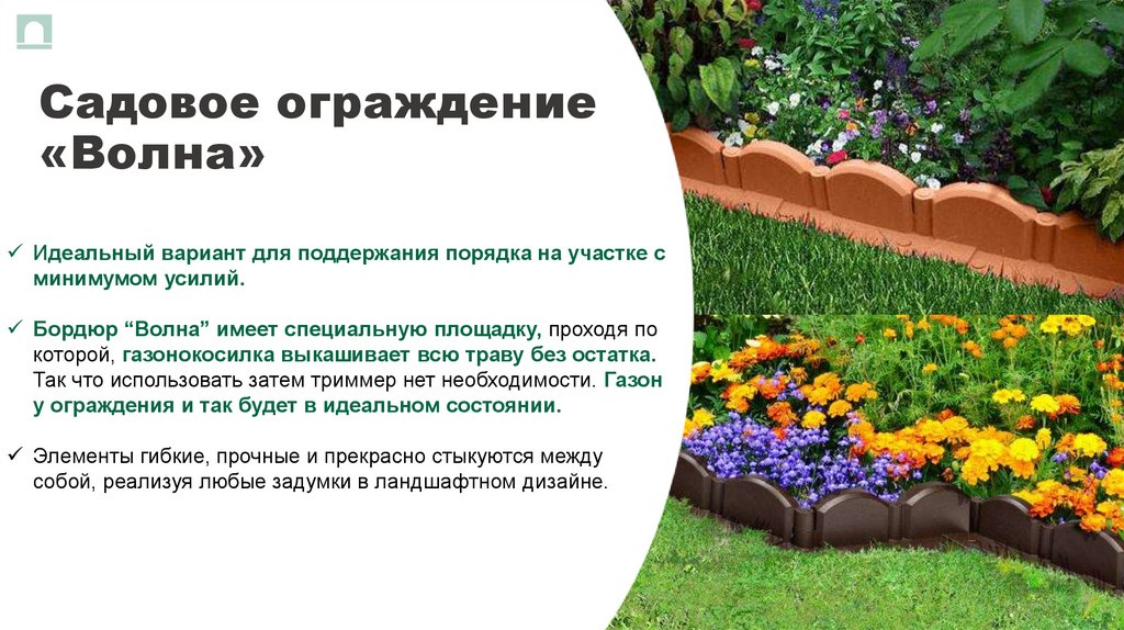 Садовое ограждение «Волна»