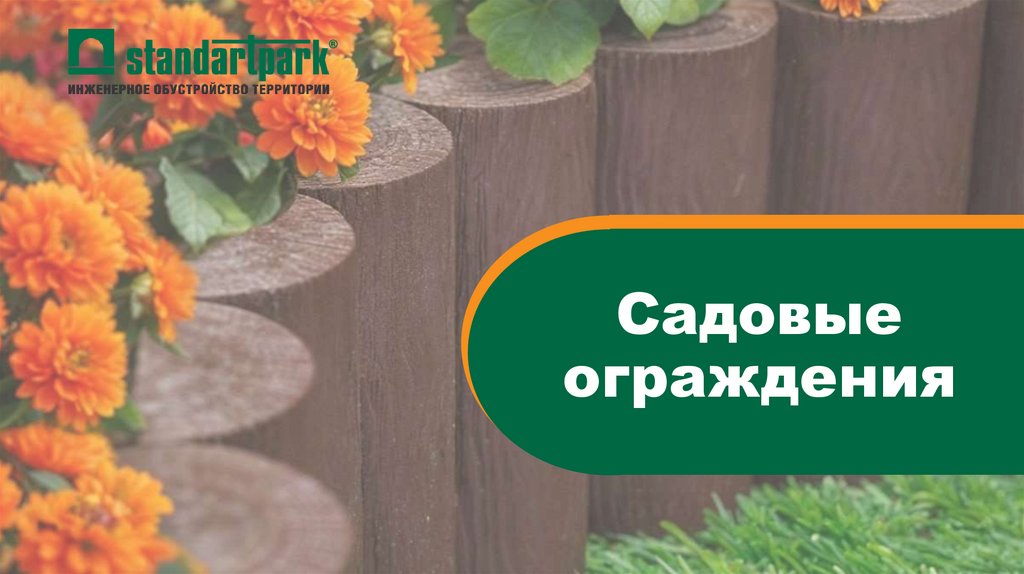 Садовые ограждения