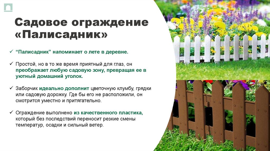 Садовое ограждение «Палисадник»