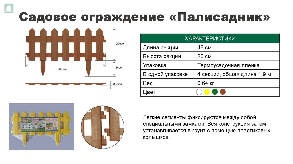Садовое ограждение «Палисадник»