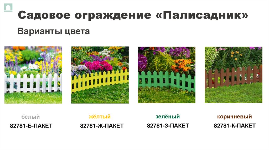 Садовое ограждение «Палисадник»
