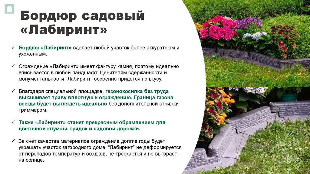 Бордюр садовый «Лабиринт»