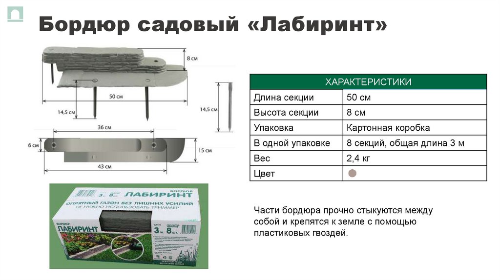 Бордюр садовый «Лабиринт»