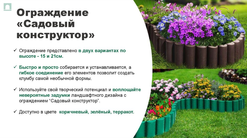 Ограждение «Садовый конструктор»