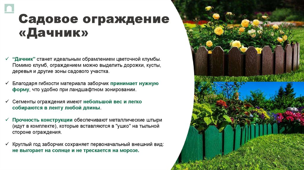 Садовое ограждение «Дачник»