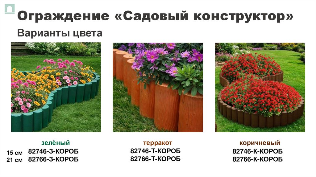 Ограждение «Садовый конструктор»