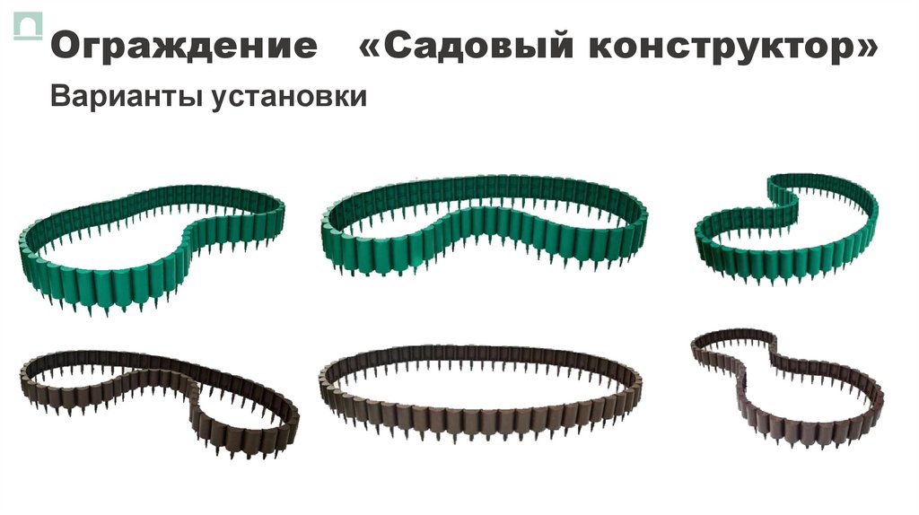 Ограждение «Садовый конструктор»