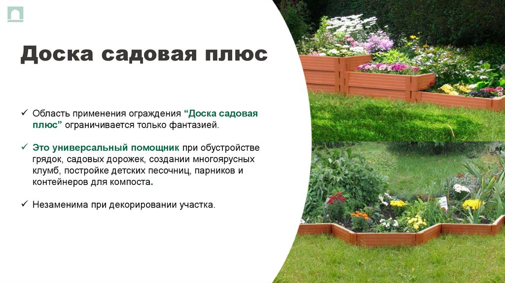 Доска садовая плюс